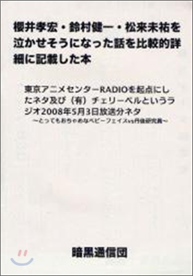 櫻井孝宏.鈴村健一.松來未祐を泣かせそうになった話を比較的詳細に記載した本