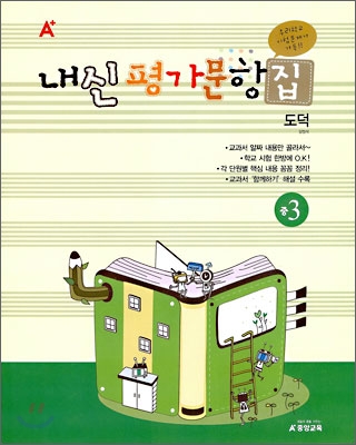 A+ 내신평가문항집 중 3 도덕 (2009년)