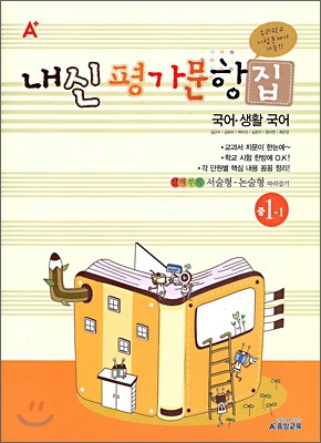 A+ 내신평가문항집 국어·생활국어 1-1 (2009년)