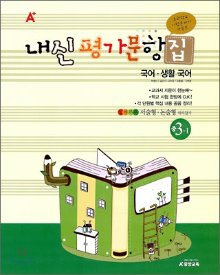 A+ 내신평가문항집 국어·생활국어 3-1 (2010년)