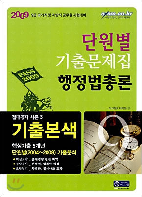 2009 단원별 기출문제집 행정법총론