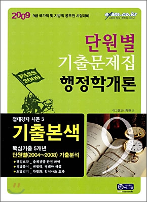 2009 단원별 기출문제집 행정학개론