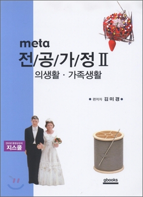 2009 meta 전공가정 2 의생활 가족생활