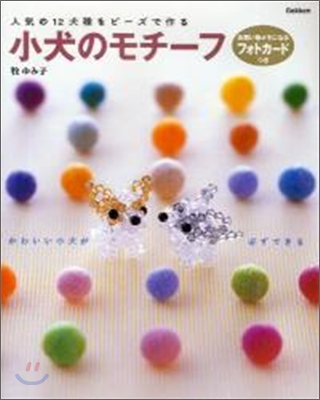 人氣の12犬種をビ-ズで作る 小犬のモチ-フ