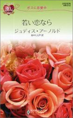 ボスに戀愛中 若い戀なら