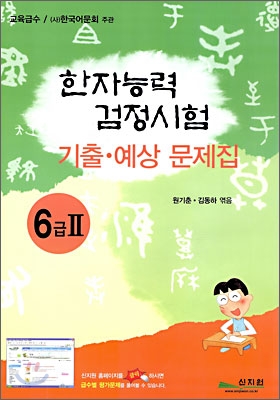 한자능력검정시험 기출ㆍ예상문제집 6급 2