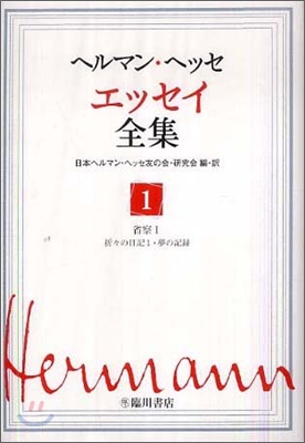 ヘルマン.ヘッセ エッセイ全集(1)省察1