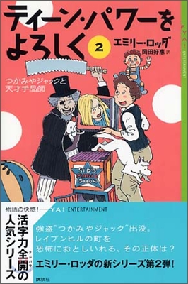 ティ-ン.パワ-をよろしく(2)つかみやジャックと天才手品師