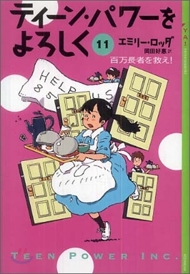 ティ-ン.パワ-をよろしく(11)百万長者を救え!