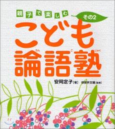 こども論語塾(その2)親子で樂しむ