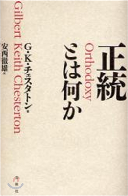 正統とは何か 2009年新