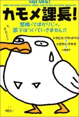 カモメ課長!怒鳴ってばかりじゃ,部下はついていきません!!