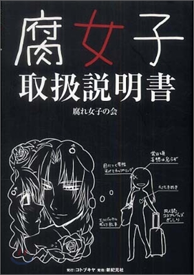 腐女子取扱說明書