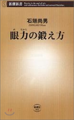 眼力の鍛え方