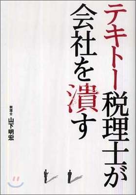 テキト-稅理士が會社を潰す