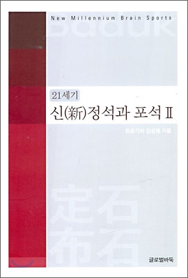 21세기 신(新) 정석과 포석 2