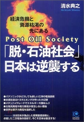 「脫.石油社會」日本は逆襲する