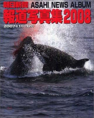 朝日新聞報道寫眞集 2008