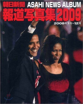 朝日新聞報道寫眞集 2009