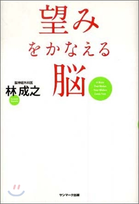 望みをかなえる腦