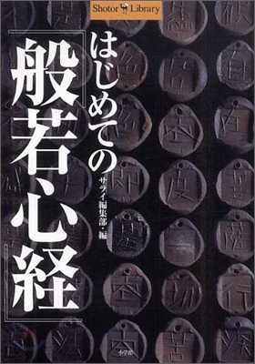 はじめての『般若心經』