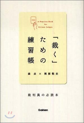 「裁く」ための練習帳