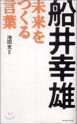 船井幸雄 未來をつくる言葉