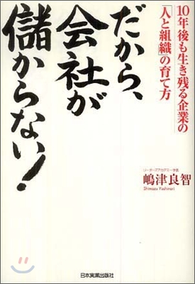 だから,會社が儲からない!