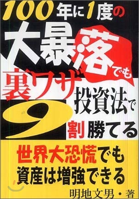 100年に1度の大暴落でも裏ワザ投資法で9割勝てる