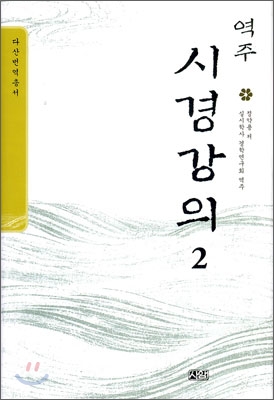 역주 시경강의 2