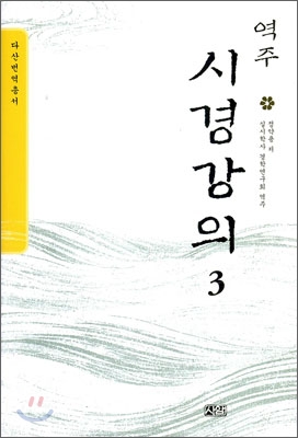 역주 시경강의 3