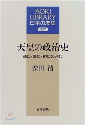 天皇の政治史