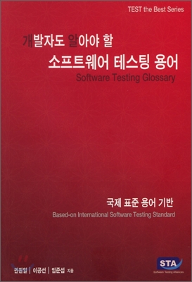 개발자도 알아야할 소프트웨어 테스팅 용어