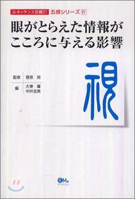 眼がとらえた情報がこころに與える影響