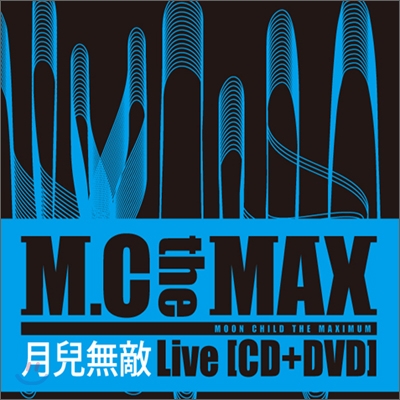 M.C the Max (엠씨더맥스) - 월아무적 Live (미개봉 / 재판 디지팩) 