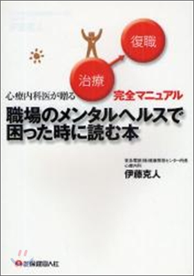 職場のメンタルヘルスで困った時に讀む本