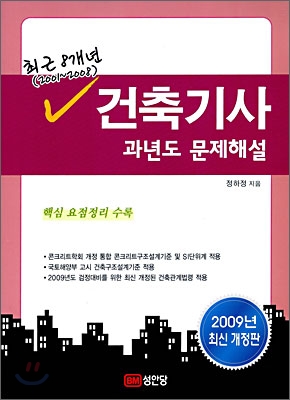 최근 8개년 건축기사 과년도문제해설