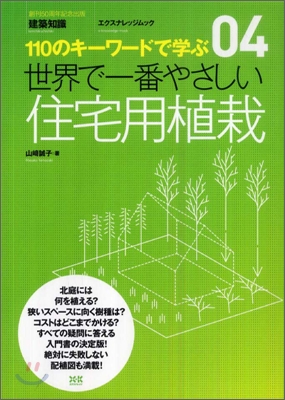 110のキ-ワ-ドで學ぶ(04)世界で一番やさしい住宅用植栽