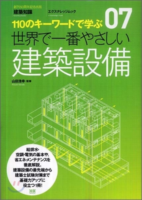 110のキ-ワ-ドで學ぶ(07)世界で一番やさしい建築設備