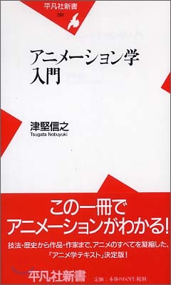 アニメ-ション學入門