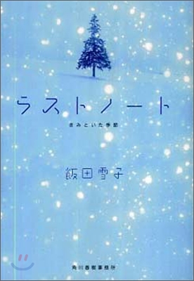 ラストノ-ト きみといた季節