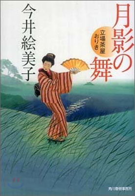 立場茶屋おりき(4)月影の舞