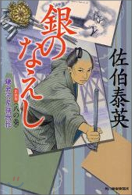 鎌倉河岸捕物控(8の卷)銀のなえし 新裝版