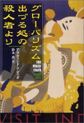 グロ-バリズム出づる處の殺人者より