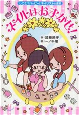 ネイルはおまかせ! しごとでハッピ-!ネイリストのまき