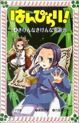 はんぴらり!(4)きけんなきけんな鬼退治