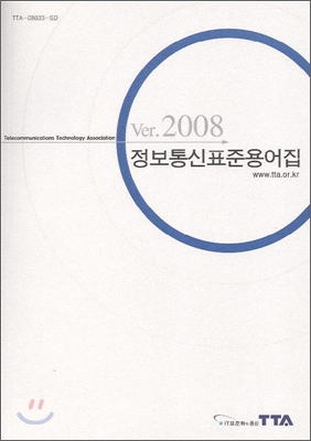 정보 통신 표준 용어집 Ver.2008