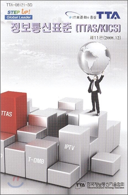 정보 통신 표준 [TTAS/KICS]