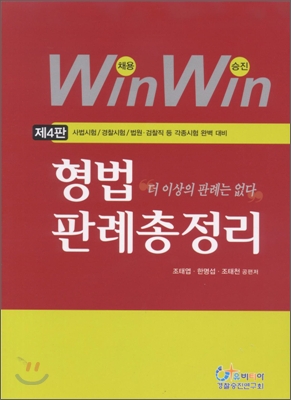 WIN WIN 형법판례 총정리