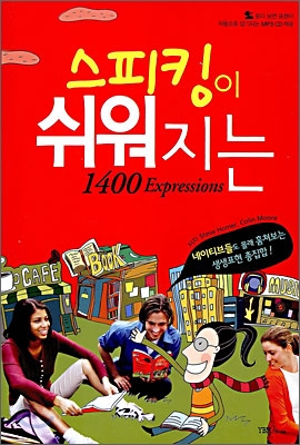 스피킹이쉬워지는1400Expressions   [중상급]